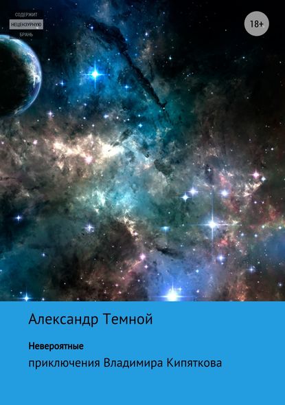 Невероятные приключения Владимира Кипяткова — Александр Валерьевич Темной