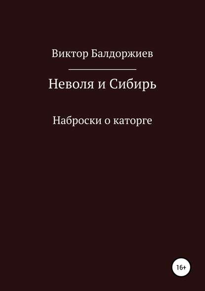 Неволя и Сибирь — Виктор Балдоржиев