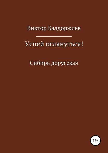 Успей оглянуться! - Виктор Балдоржиев