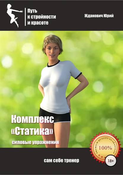 Путь к стройности и красоте. Комплекс «Статика» — Юрий Михайлович Жданович