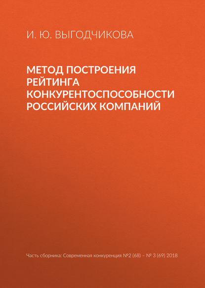 Метод построения рейтинга конкурентоспособности российских компаний - И. Ю. Выгодчикова