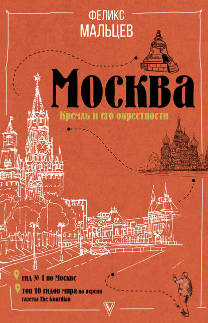 Москва: Кремль и его окрестности — Феликс Мальцев