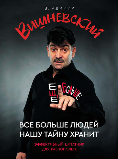 Все больше людей нашу тайну хранит. Еще больше - Владимир Вишневский