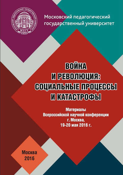 Война и революция: социальные процессы и катастрофы: Материалы Всероссийской научной конференции 19–20 мая 2016 г. - Коллектив авторов