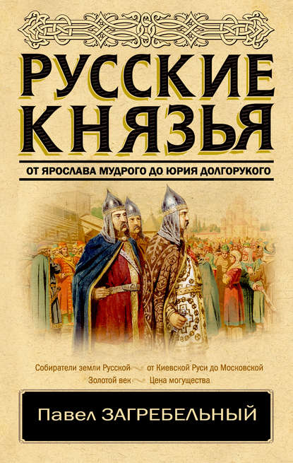 Русские князья. От Ярослава Мудрого до Юрия Долгорукого — Павел Загребельный