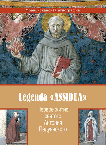 Первое житие святого Антония Падуанского, называемое также «Легенда Assidua» - Анонимный автор