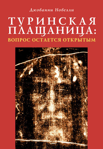 Туринская плащаница: вопрос остается открытым - Джованни Новелли