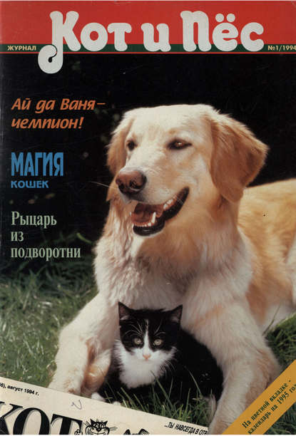 Кот и Пёс №01/1994 - Группа авторов