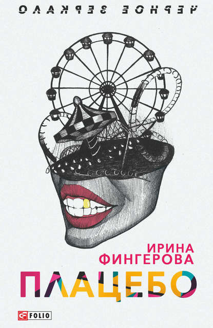 Плацебо — Ирина Фингерова