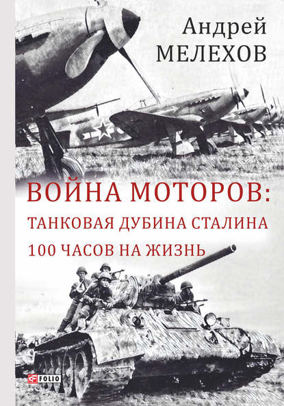 Война моторов: Танковая дубина Сталина. 100 часов на жизнь (сборник) — Андрей Мелехов