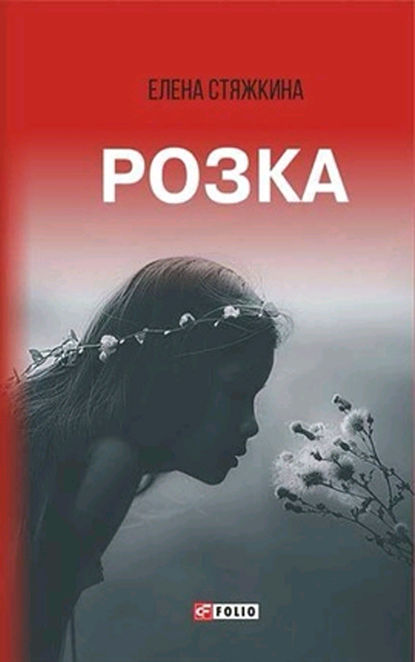 Розка (сборник) — Елена Стяжкина