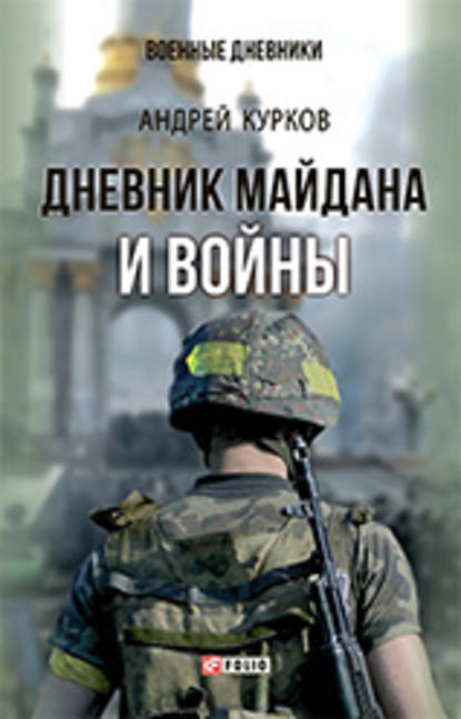 Военные дневники - Андрей Курков