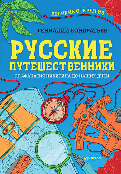 Русские путешественники. Великие открытия — Геннадий Кондратьев