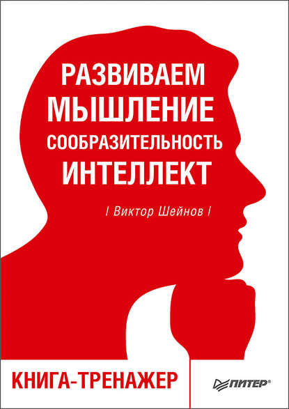 Развиваем мышление, сообразительность, интеллект. Книга-тренажер - Виктор Шейнов