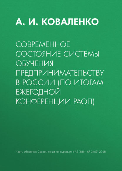 Современное состояние системы обучения предпринимательству в России (по итогам ежегодной конференции РАОП) - А. И. Коваленко