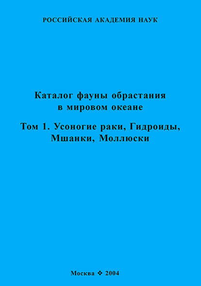 Каталог фауны обрастания в Мировом океане. Т. 1. Усоногие раки, Гидроиды, Мшанки, Моллюски - Коллектив авторов