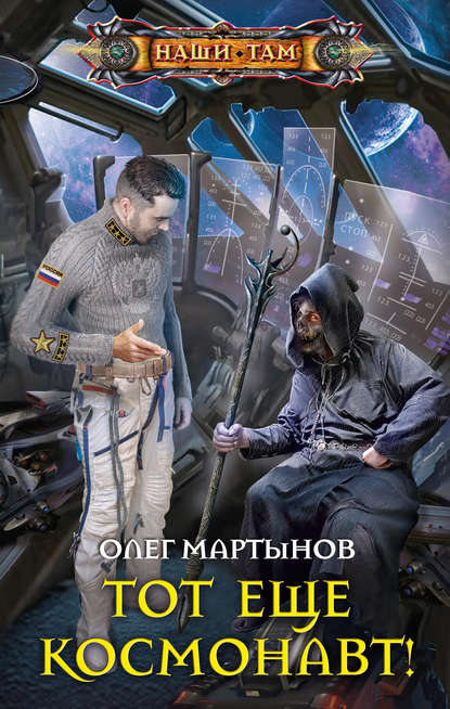 Тот еще космонавт! — Олег Мартынов