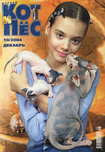 Кот и Пёс №10/2004 - Группа авторов