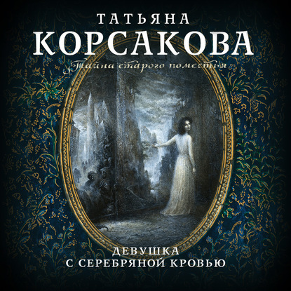 Девушка с серебряной кровью - Татьяна Корсакова