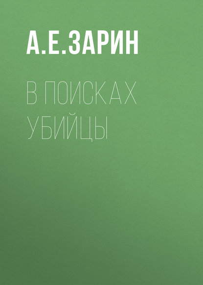 В поисках убийцы - Андрей Зарин