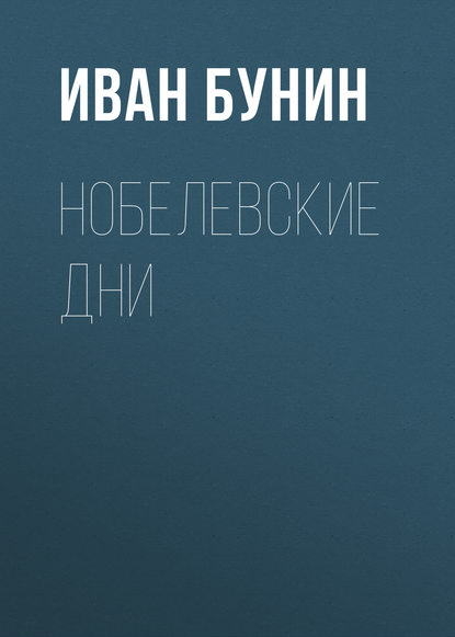 Нобелевские дни — Иван Бунин