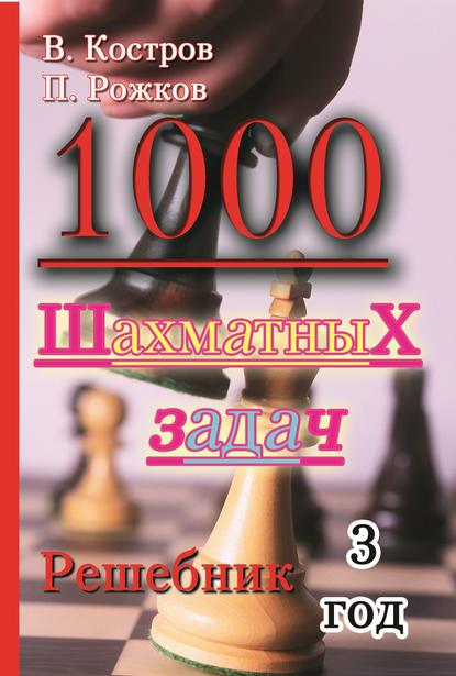 1000 шахматных задач. Решебник. 3 год - Всеволод Костров