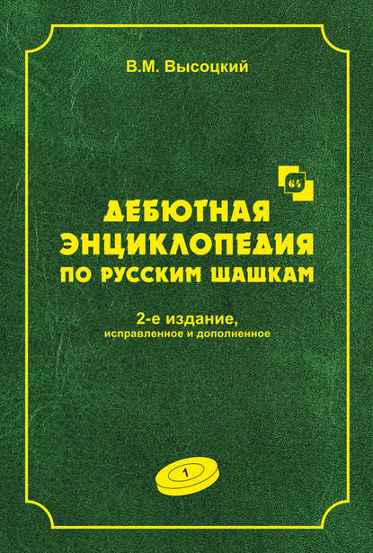 Дебютная энциклопедия по русским шашкам. Том 1 — В. М. Высоцкий