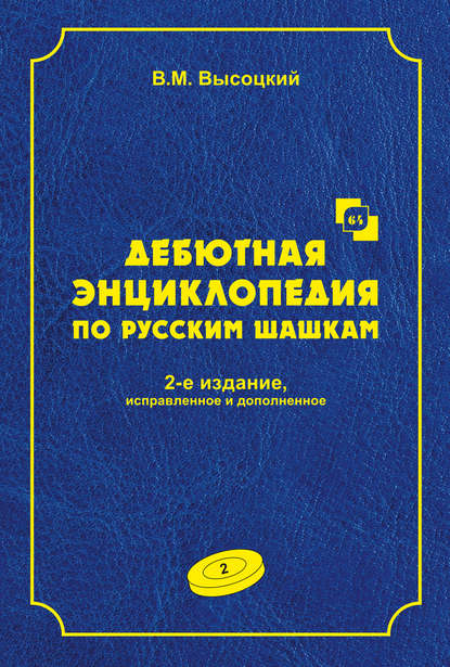 Дебютная энциклопедия по русским шашкам. Том 2 - В. М. Высоцкий