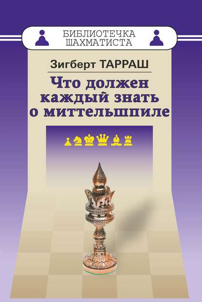 Что должен каждый знать о миттельшпиле - Зигберт Тарраш