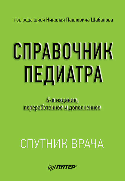 Справочник педиатра — Коллектив авторов