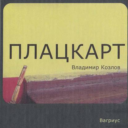 Плацкарт — Владимир Козлов