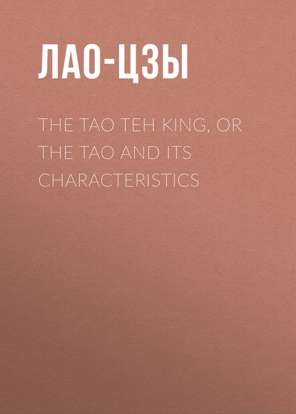 The Tao Teh King, or the Tao and its Characteristics - Лао-цзы