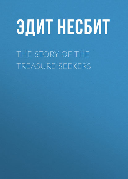 The Story of the Treasure Seekers - Эдит Несбит