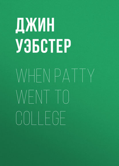 When Patty Went to College - Джин Уэбстер