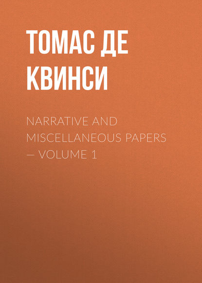 Narrative and Miscellaneous Papers — Volume 1 — Томас де Квинси