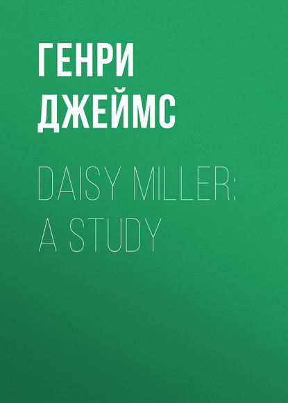 Daisy Miller: A Study - Генри Джеймс