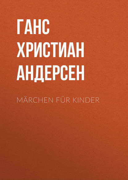 M?rchen f?r Kinder - Ганс Христиан Андерсен