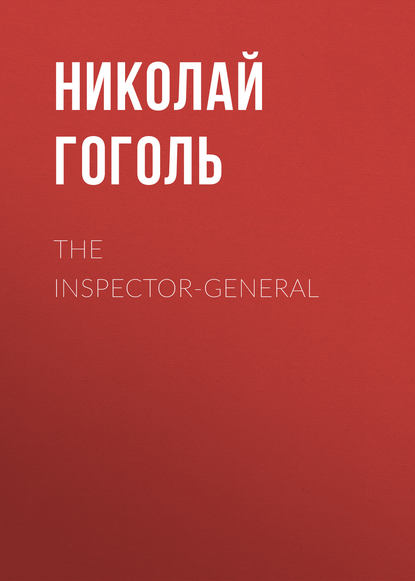 The Inspector-General - Николай Гоголь