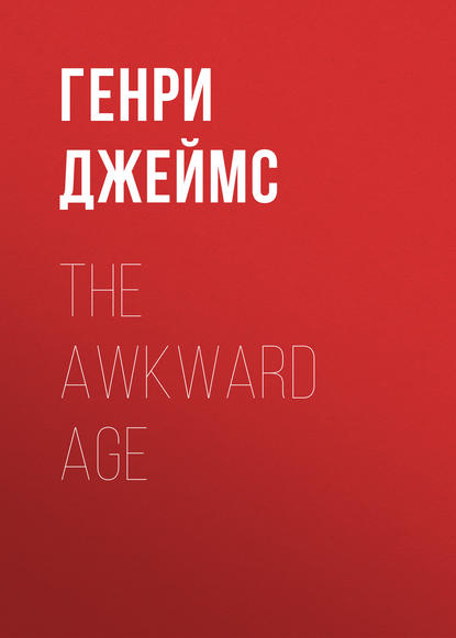 The Awkward Age - Генри Джеймс