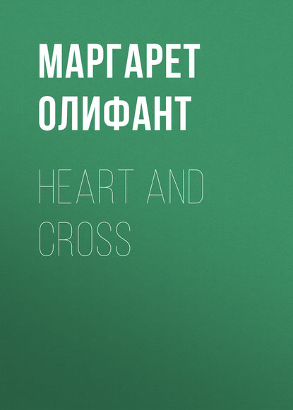 Heart and Cross — Маргарет Олифант