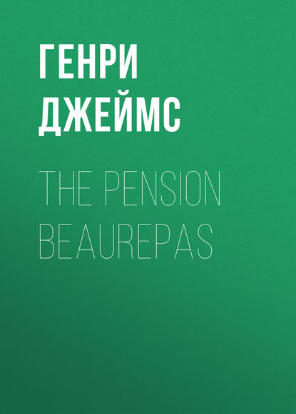 The Pension Beaurepas — Генри Джеймс