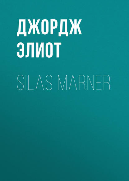 Silas Marner — Джордж Элиот