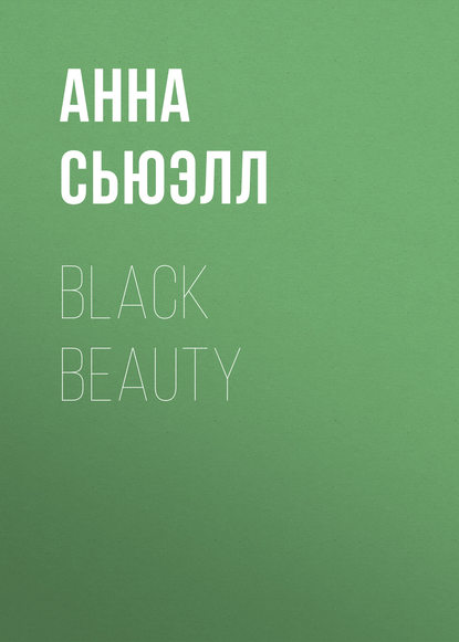 Black Beauty - Анна Сьюэлл