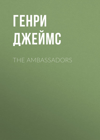 The Ambassadors — Генри Джеймс