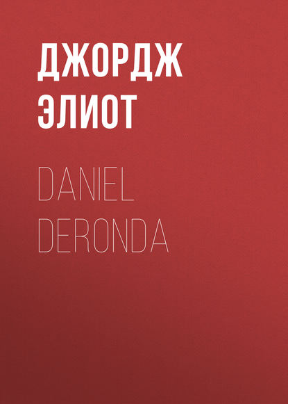 Daniel Deronda - Джордж Элиот