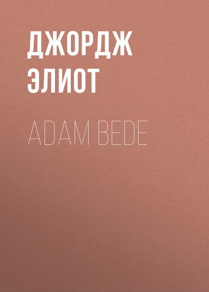 Adam Bede — Джордж Элиот