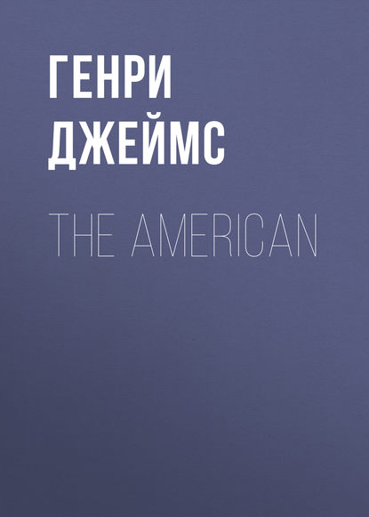 The American - Генри Джеймс