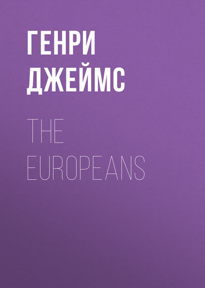 The Europeans — Генри Джеймс