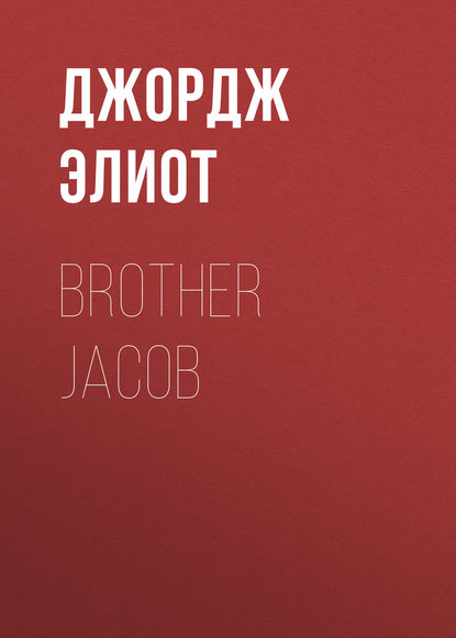 Brother Jacob — Джордж Элиот