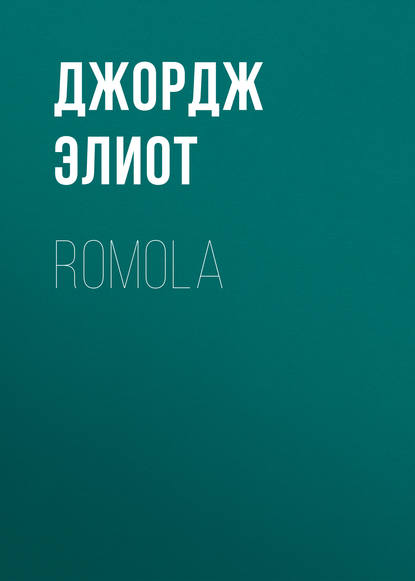 Romola — Джордж Элиот